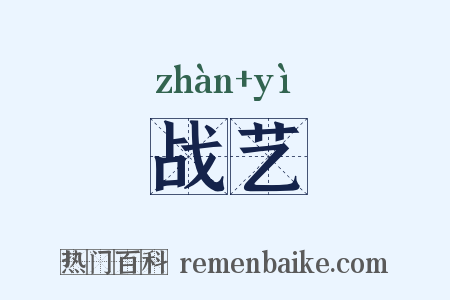 战艺是什么意思的图片
